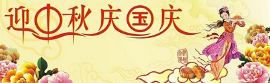 愛在你我/中秋國慶喜相逢，萬家團(tuán)圓意相同！