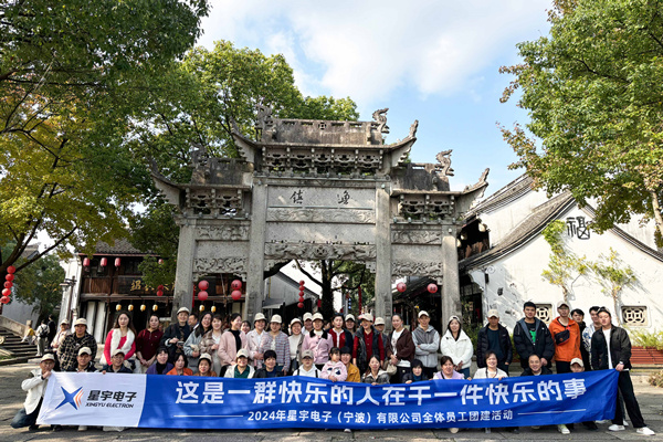 同心同行，共創(chuàng)未來丨2024年星宇電子公司團建活動
